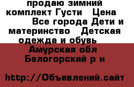 продаю зимний комплект Густи › Цена ­ 3 000 - Все города Дети и материнство » Детская одежда и обувь   . Амурская обл.,Белогорский р-н